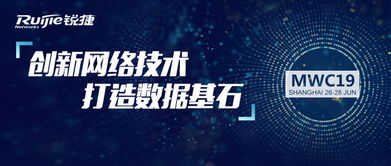 銳捷網(wǎng)絡(luò)MWC19上海峰會 共聚申城，洞見網(wǎng)絡(luò)前沿，智話數(shù)字未來